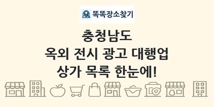 충청남도 옥외 전시 광고 대행업 상가 목록 및 정보