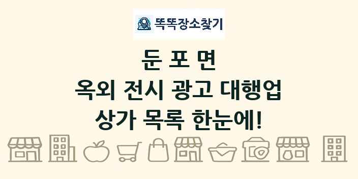둔포면 옥외 전시 광고 대행업 상가 목록 및 정보
