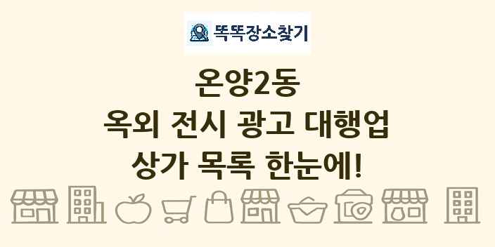 온양2동 옥외 전시 광고 대행업 상가 목록 및 정보