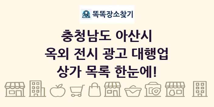 충청남도 아산시 옥외 전시 광고 대행업 상가 목록 및 정보
