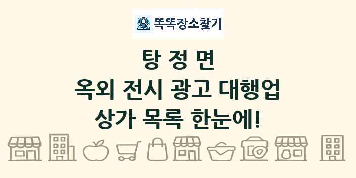 탕정면 옥외 전시 광고 대행업 상가 목록 및 정보
