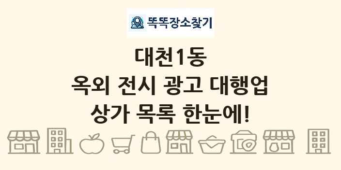 대천1동 옥외 전시 광고 대행업 상가 목록 및 정보