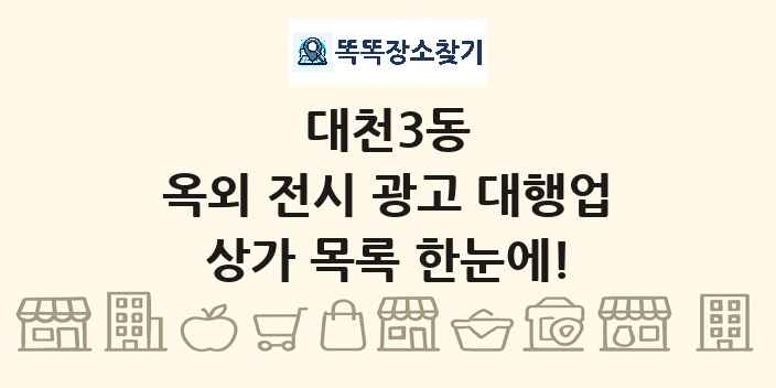 대천3동 옥외 전시 광고 대행업 상가 목록 및 정보
