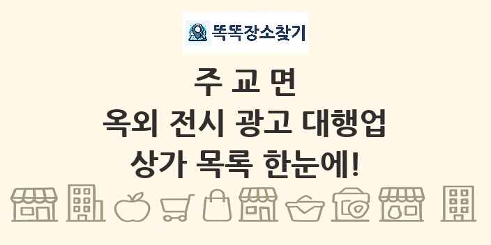 주교면 옥외 전시 광고 대행업 상가 목록 및 정보