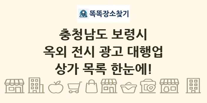 충청남도 보령시 옥외 전시 광고 대행업 상가 목록 및 정보