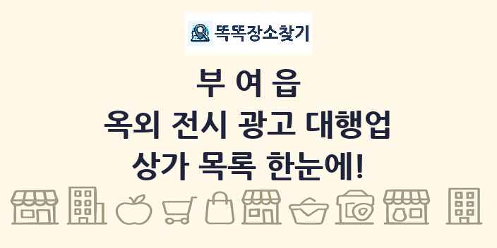 부여읍 옥외 전시 광고 대행업 상가 목록 및 정보