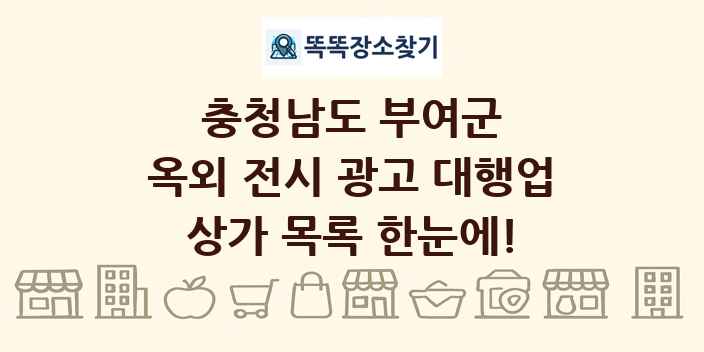 충청남도 부여군 옥외 전시 광고 대행업 상가 목록 및 정보