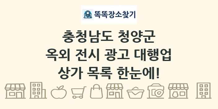 충청남도 청양군 옥외 전시 광고 대행업 상가 목록 및 정보