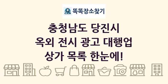 충청남도 당진시 옥외 전시 광고 대행업 상가 목록 및 정보