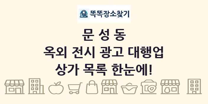 문성동 옥외 전시 광고 대행업 상가 목록 및 정보