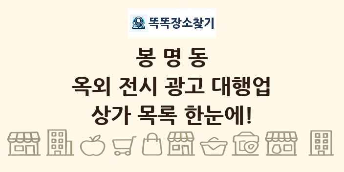 봉명동 옥외 전시 광고 대행업 상가 목록 및 정보