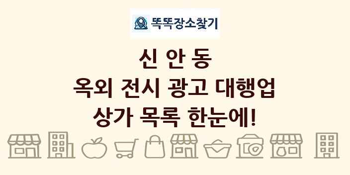 신안동 옥외 전시 광고 대행업 상가 목록 및 정보