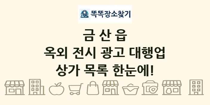 금산읍 옥외 전시 광고 대행업 상가 목록 및 정보