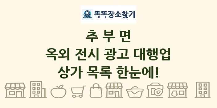 추부면 옥외 전시 광고 대행업 상가 목록 및 정보