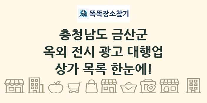 충청남도 금산군 옥외 전시 광고 대행업 상가 목록 및 정보