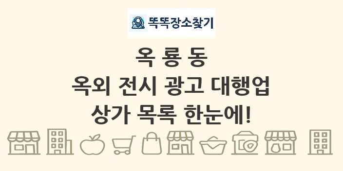 옥룡동 옥외 전시 광고 대행업 상가 목록 및 정보