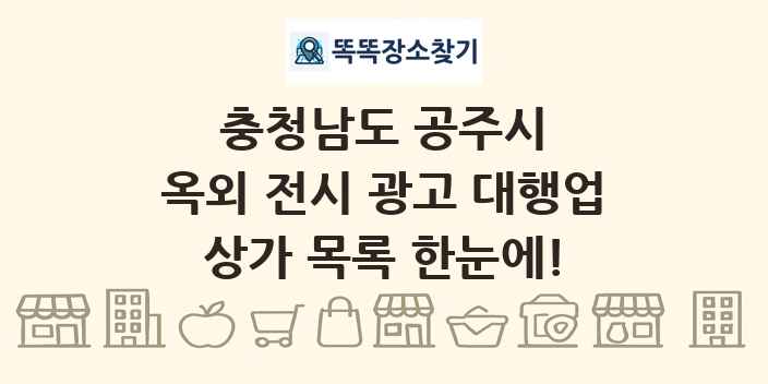 충청남도 공주시 옥외 전시 광고 대행업 상가 목록 및 정보