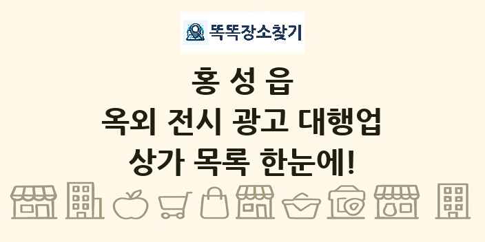 홍성읍 옥외 전시 광고 대행업 상가 목록 및 정보