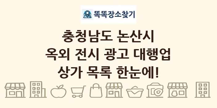 충청남도 논산시 옥외 전시 광고 대행업 상가 목록 및 정보