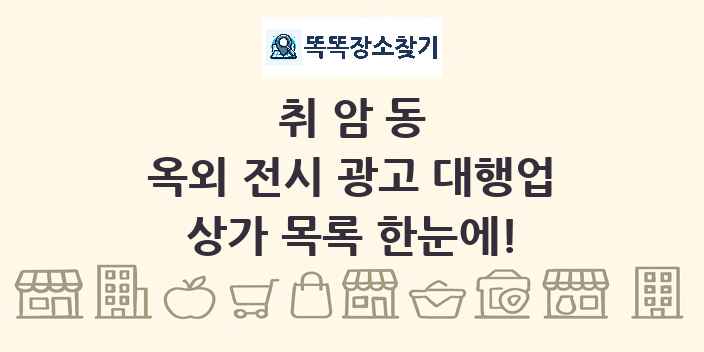 취암동 옥외 전시 광고 대행업 상가 목록 및 정보
