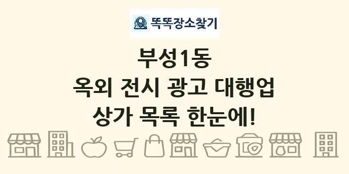 부성1동 옥외 전시 광고 대행업 상가 목록 및 정보