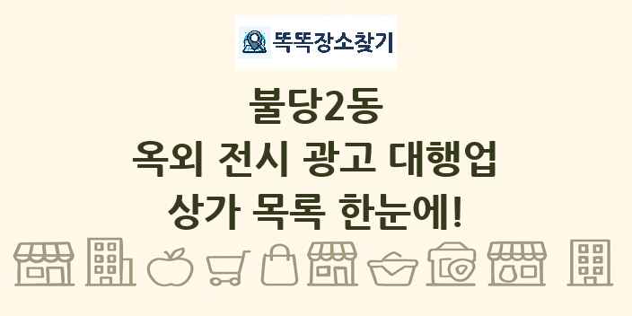 불당2동 옥외 전시 광고 대행업 상가 목록 및 정보