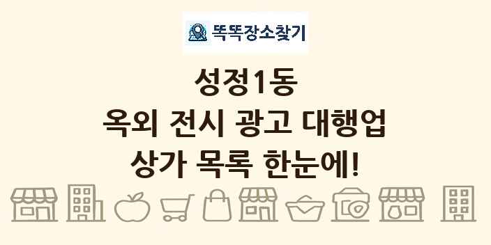 성정1동 옥외 전시 광고 대행업 상가 목록 및 정보