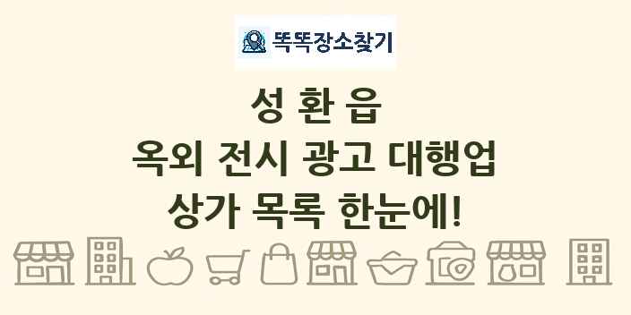 성환읍 옥외 전시 광고 대행업 상가 목록 및 정보