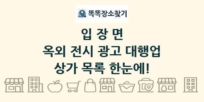 입장면 옥외 전시 광고 대행업 상가 목록 및 정보