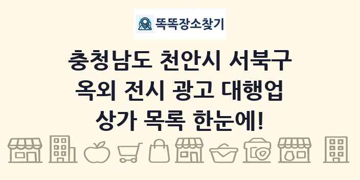 충청남도 천안시 서북구 옥외 전시 광고 대행업 상가 목록 및 정보