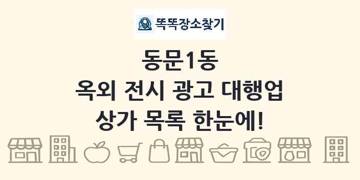 동문1동 옥외 전시 광고 대행업 상가 목록 및 정보