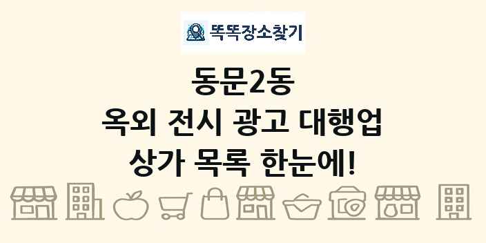 동문2동 옥외 전시 광고 대행업 상가 목록 및 정보