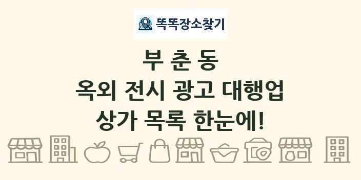 부춘동 옥외 전시 광고 대행업 상가 목록 및 정보