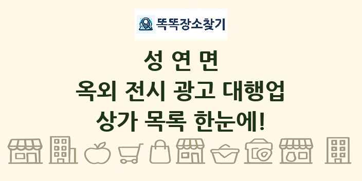 성연면 옥외 전시 광고 대행업 상가 목록 및 정보