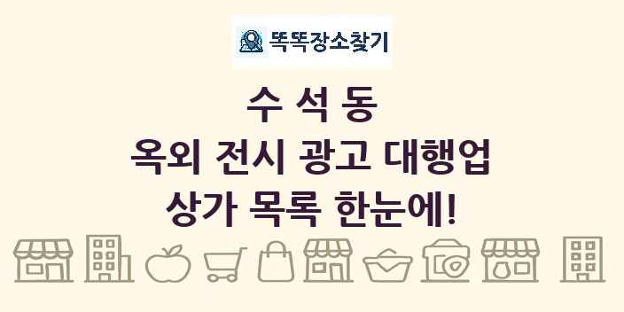 수석동 옥외 전시 광고 대행업 상가 목록 및 정보