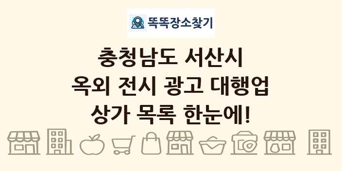 충청남도 서산시 옥외 전시 광고 대행업 상가 목록 및 정보