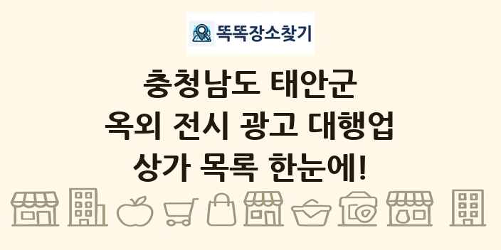 충청남도 태안군 옥외 전시 광고 대행업 상가 목록 및 정보