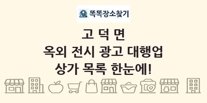 고덕면 옥외 전시 광고 대행업 상가 목록 및 정보