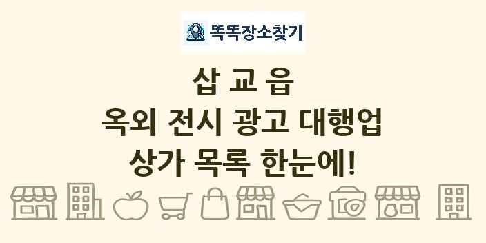 삽교읍 옥외 전시 광고 대행업 상가 목록 및 정보