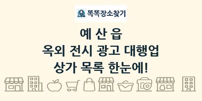예산읍 옥외 전시 광고 대행업 상가 목록 및 정보