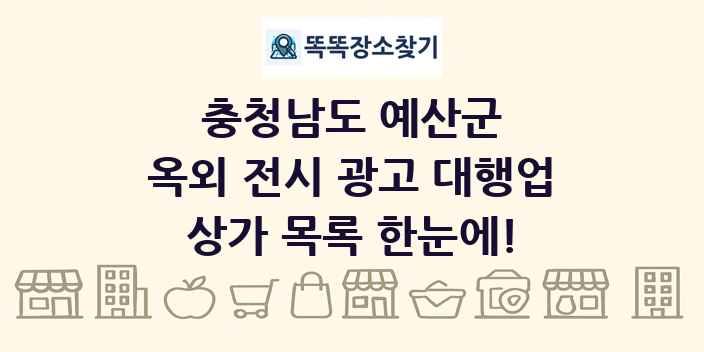 충청남도 예산군 옥외 전시 광고 대행업 상가 목록 및 정보