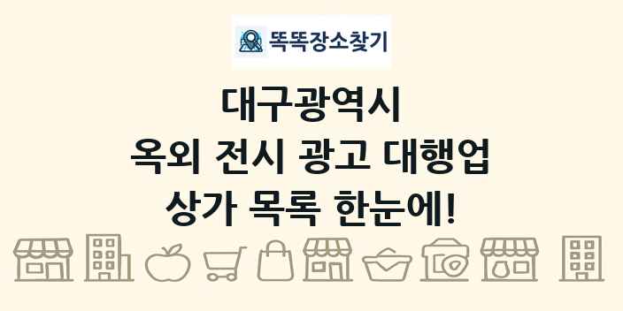 대구광역시 옥외 전시 광고 대행업 상가 목록 및 정보