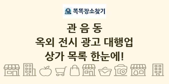 관음동 옥외 전시 광고 대행업 상가 목록 및 정보