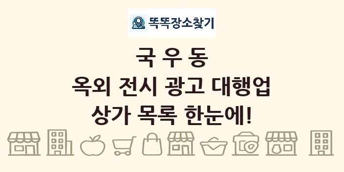 국우동 옥외 전시 광고 대행업 상가 목록 및 정보