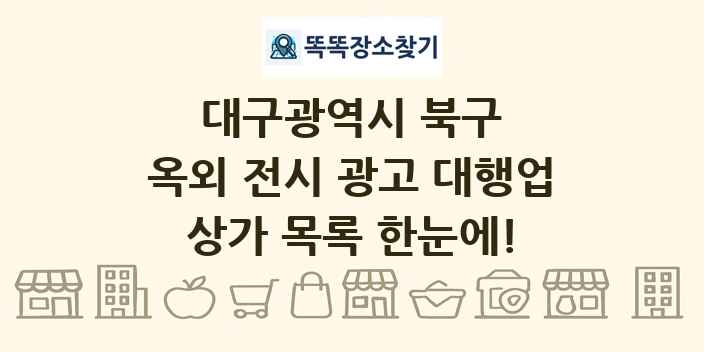대구광역시 북구 옥외 전시 광고 대행업 상가 목록 및 정보