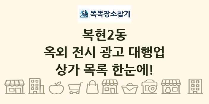복현2동 옥외 전시 광고 대행업 상가 목록 및 정보