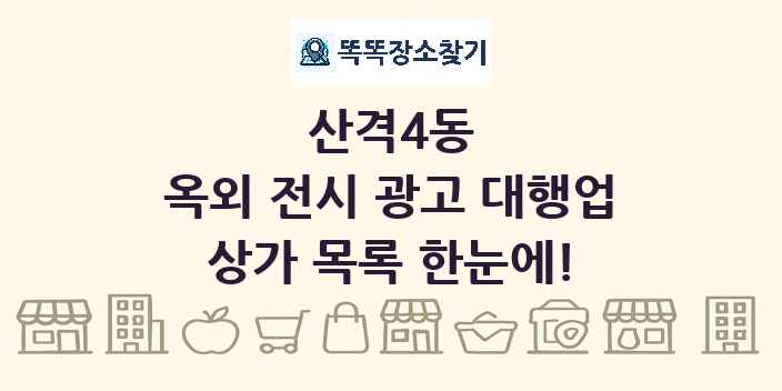 산격4동 옥외 전시 광고 대행업 상가 목록 및 정보