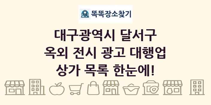 대구광역시 달서구 옥외 전시 광고 대행업 상가 목록 및 정보