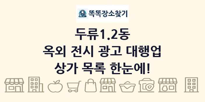 두류1.2동 옥외 전시 광고 대행업 상가 목록 및 정보