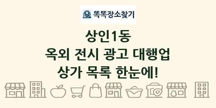 상인1동 옥외 전시 광고 대행업 상가 목록 및 정보